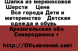 Шапка из мериносовой Шерсти  › Цена ­ 1 500 - Все города Дети и материнство » Детская одежда и обувь   . Архангельская обл.,Северодвинск г.